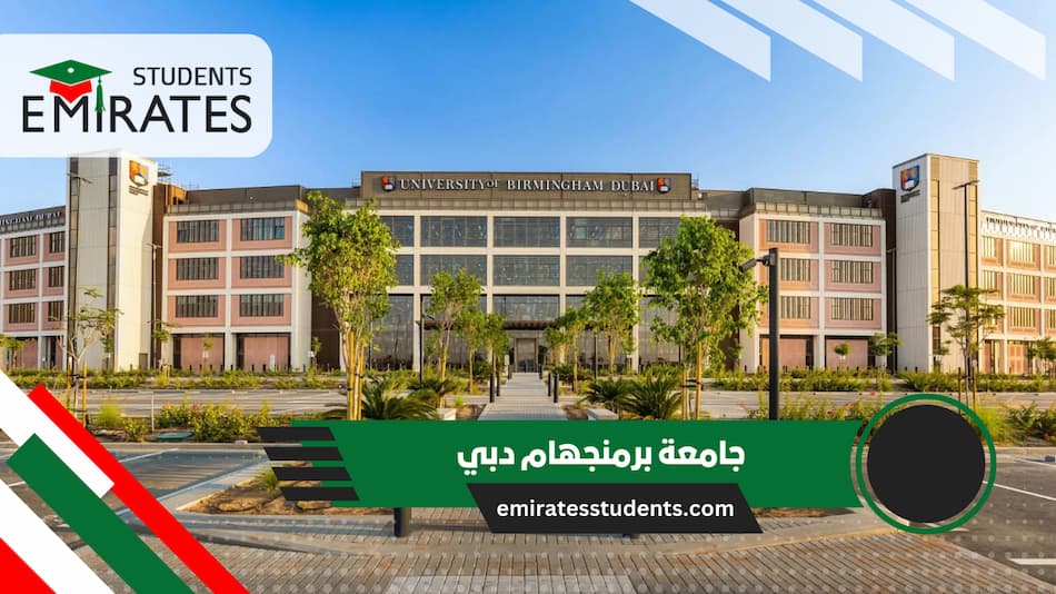 جامعة برمنجهام دبي
