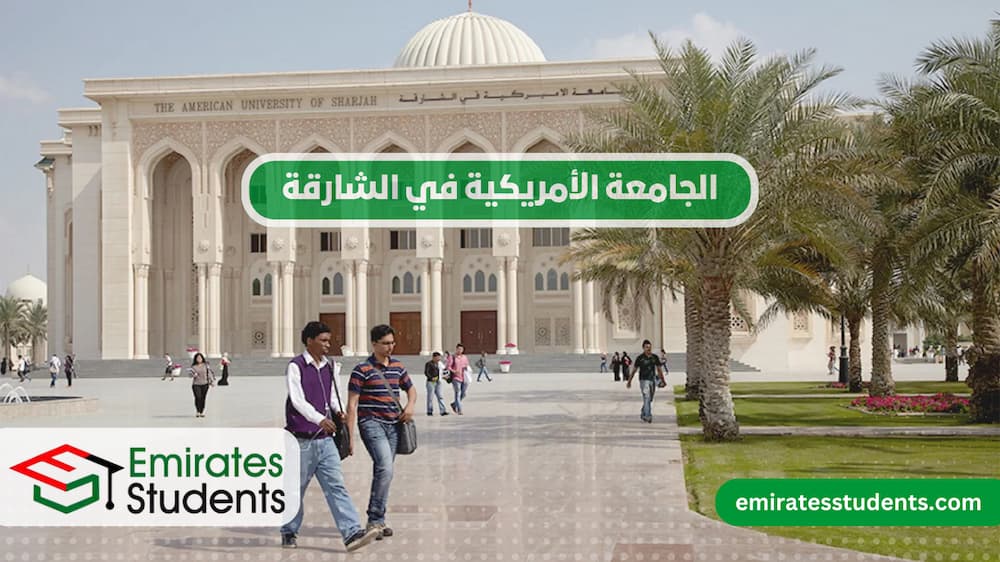 الجامعة الأمريكية في الشارقة