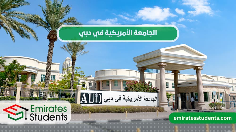 الجامعة الأمريكية في دبي