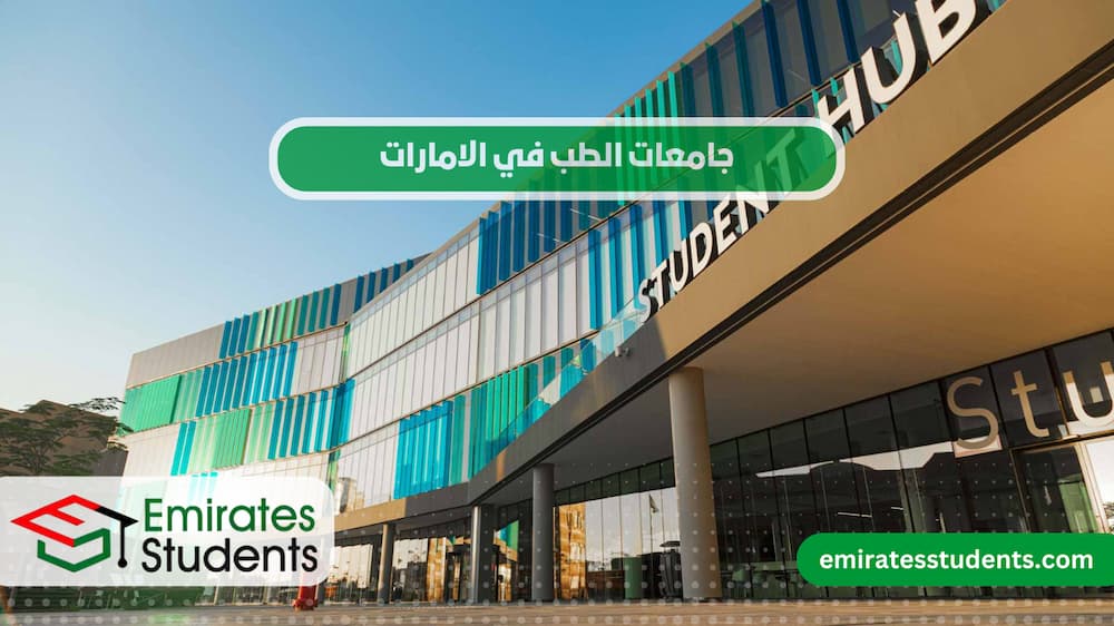 جامعات الطب في الامارات