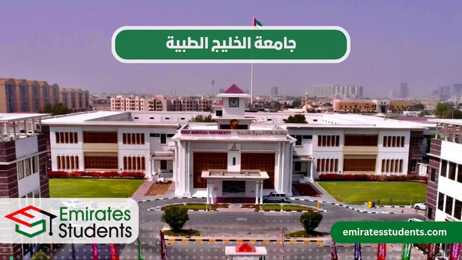 جامعة الخليج الطبية