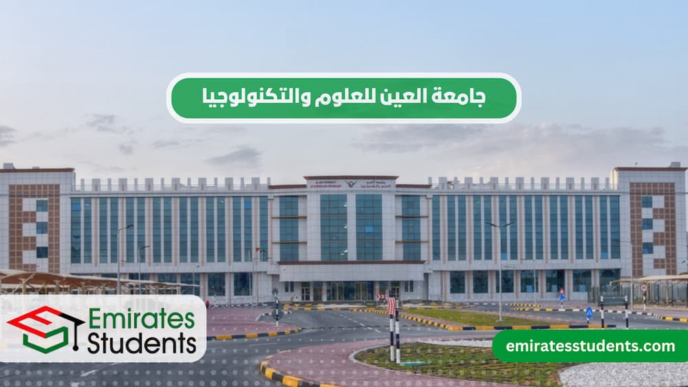 جامعة العين للعلوم والتكنولوجيا