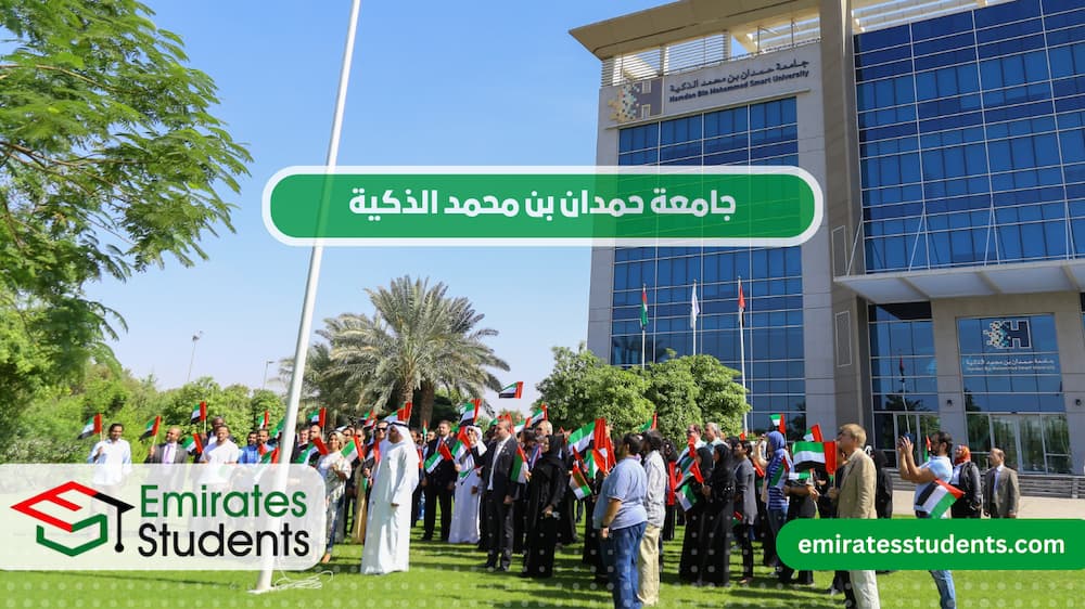 جامعة حمدان بن محمد الذكية
