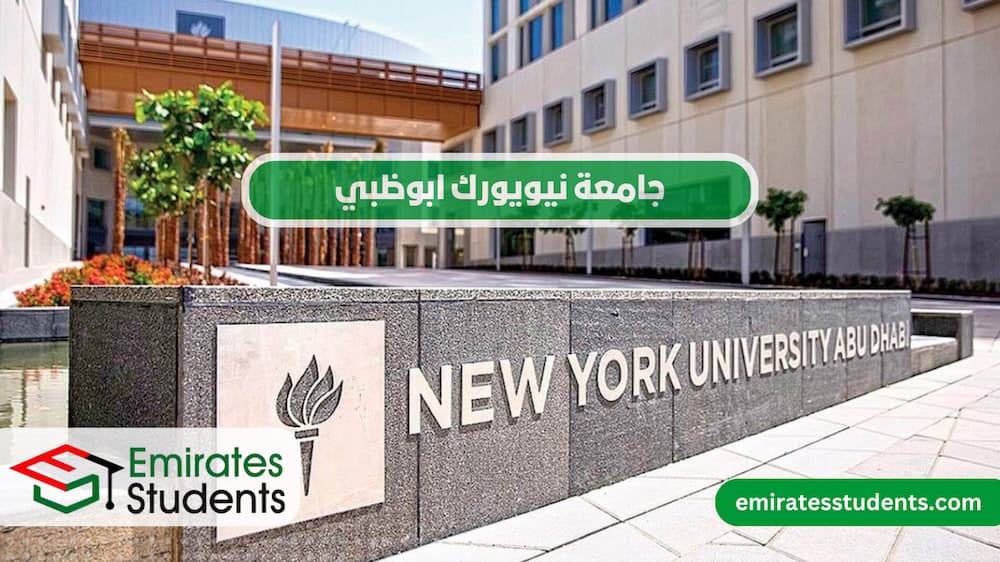 جامعة نيويورك ابوظبي