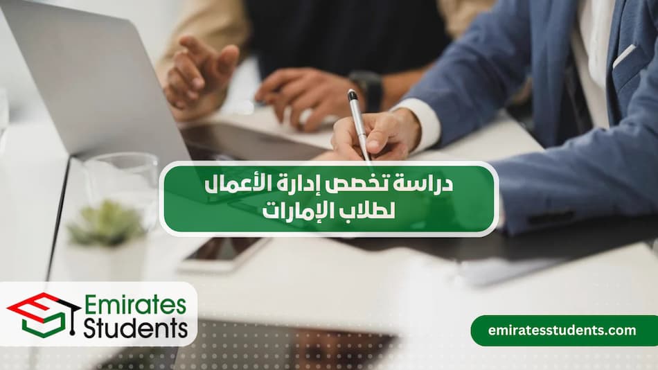دراسة تخصص إدارة الأعمال لطلاب الإمارات