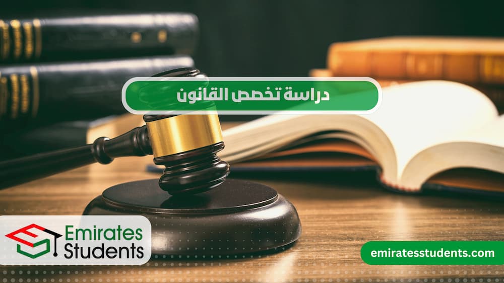 دراسة تخصص القانون