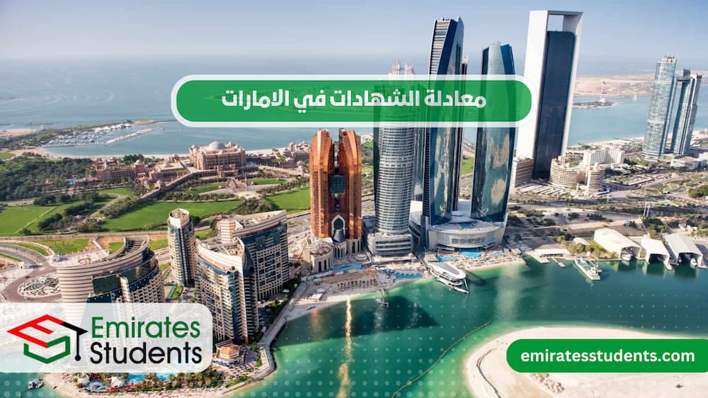 معادلة الشهادات في الامارات