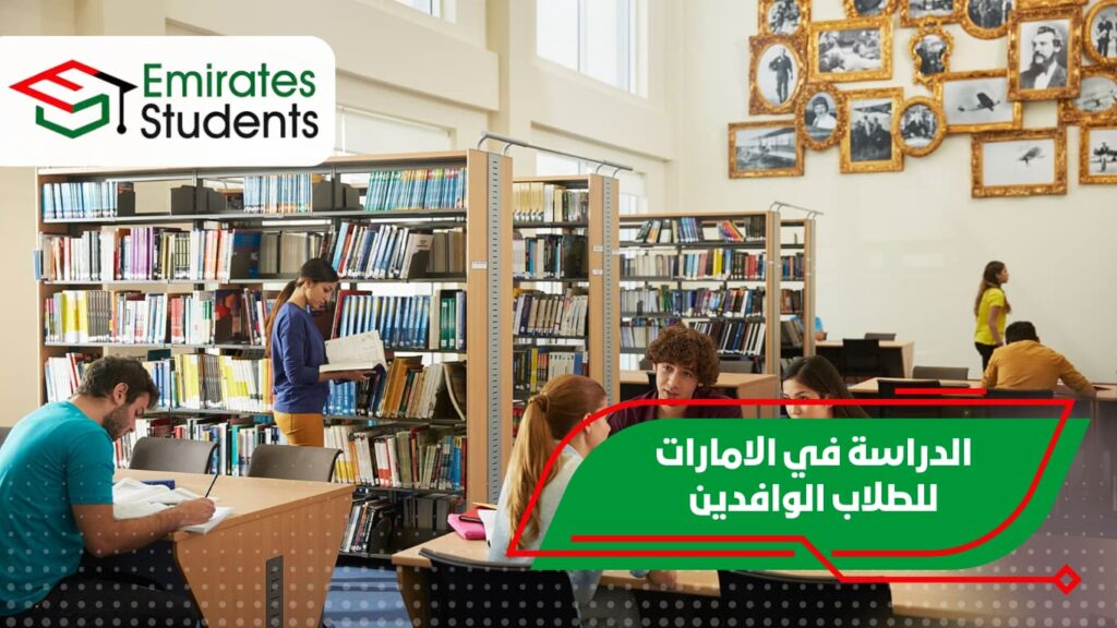 الدراسة في الامارات للطلاب الوافدين