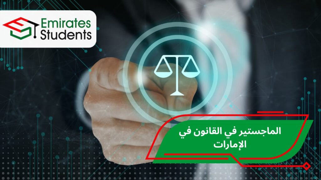 الماجستير في القانون في الإمارات