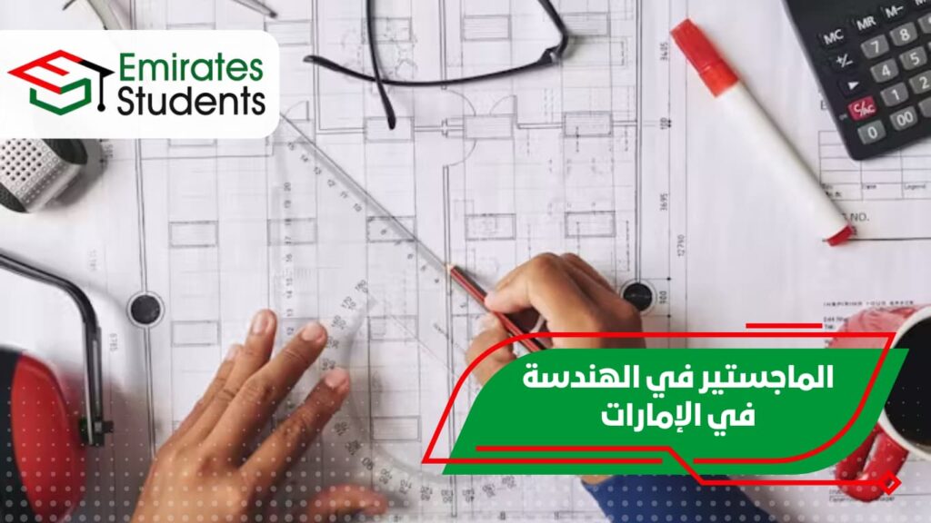 الماجستير في الهندسة في الإمارات