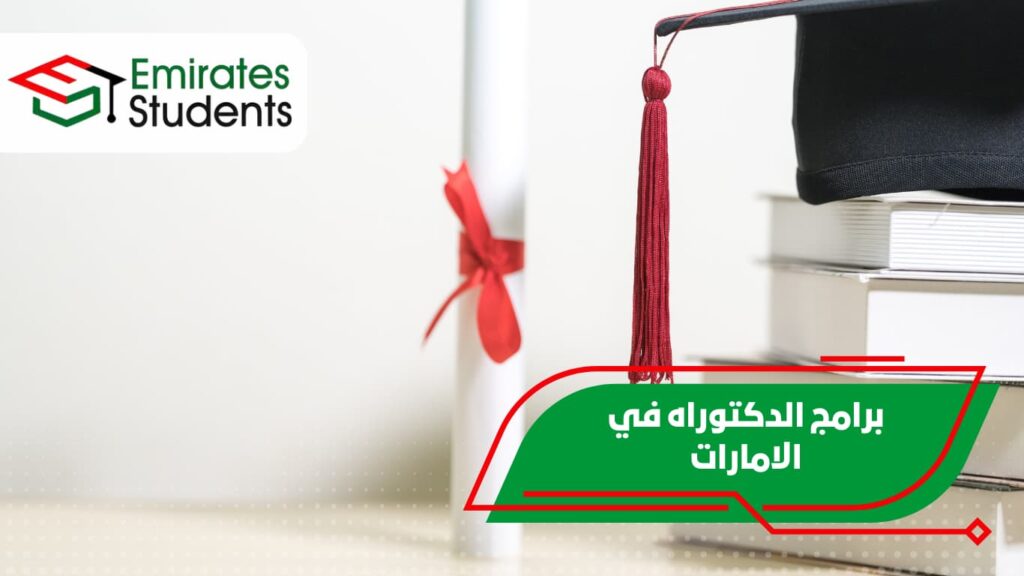 برامج الدكتوراه في الامارات