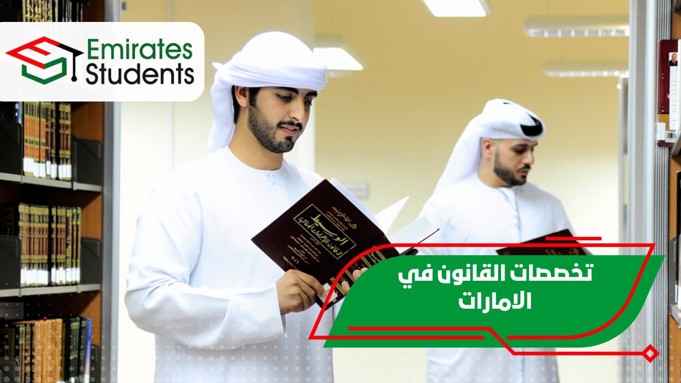 تخصصات القانون في الامارات