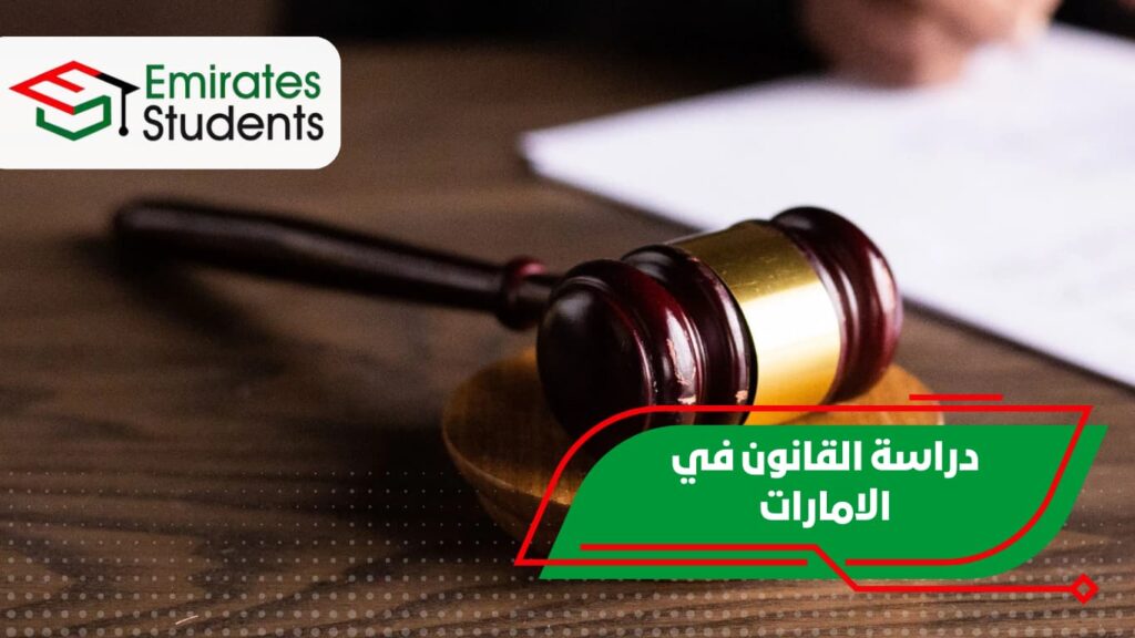 دراسة القانون في الامارات