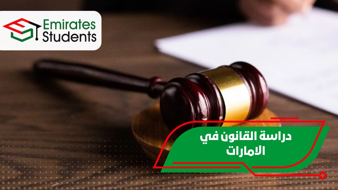 دراسة القانون في الامارات