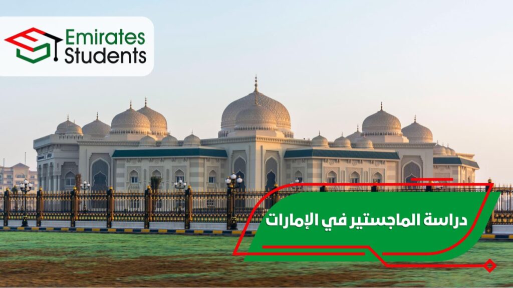دراسة الماجستير في الإمارات