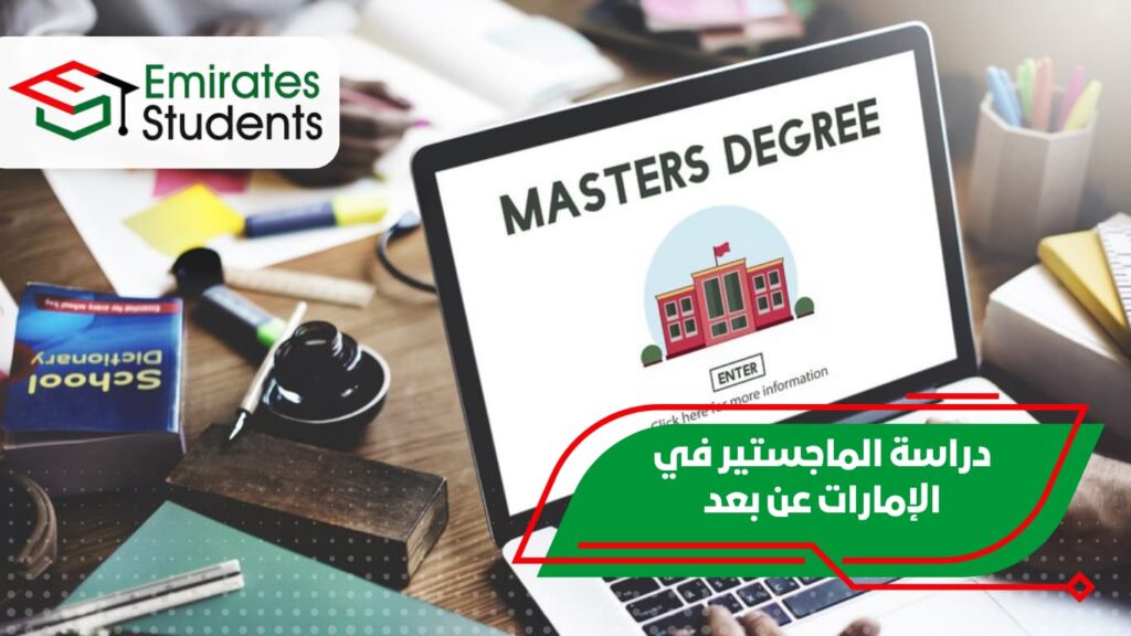 دراسة الماجستير في الإمارات عن بعد