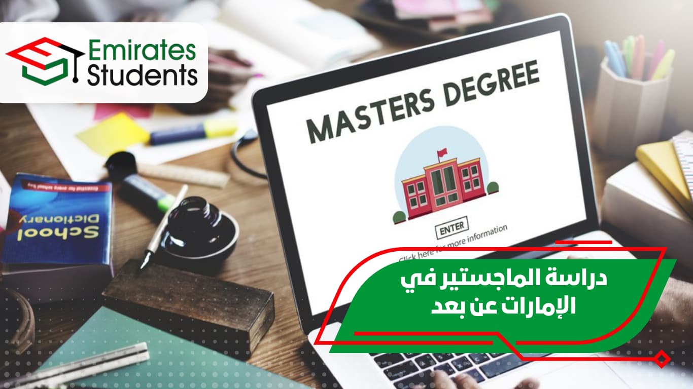 دراسة الماجستير في الإمارات عن بعد
