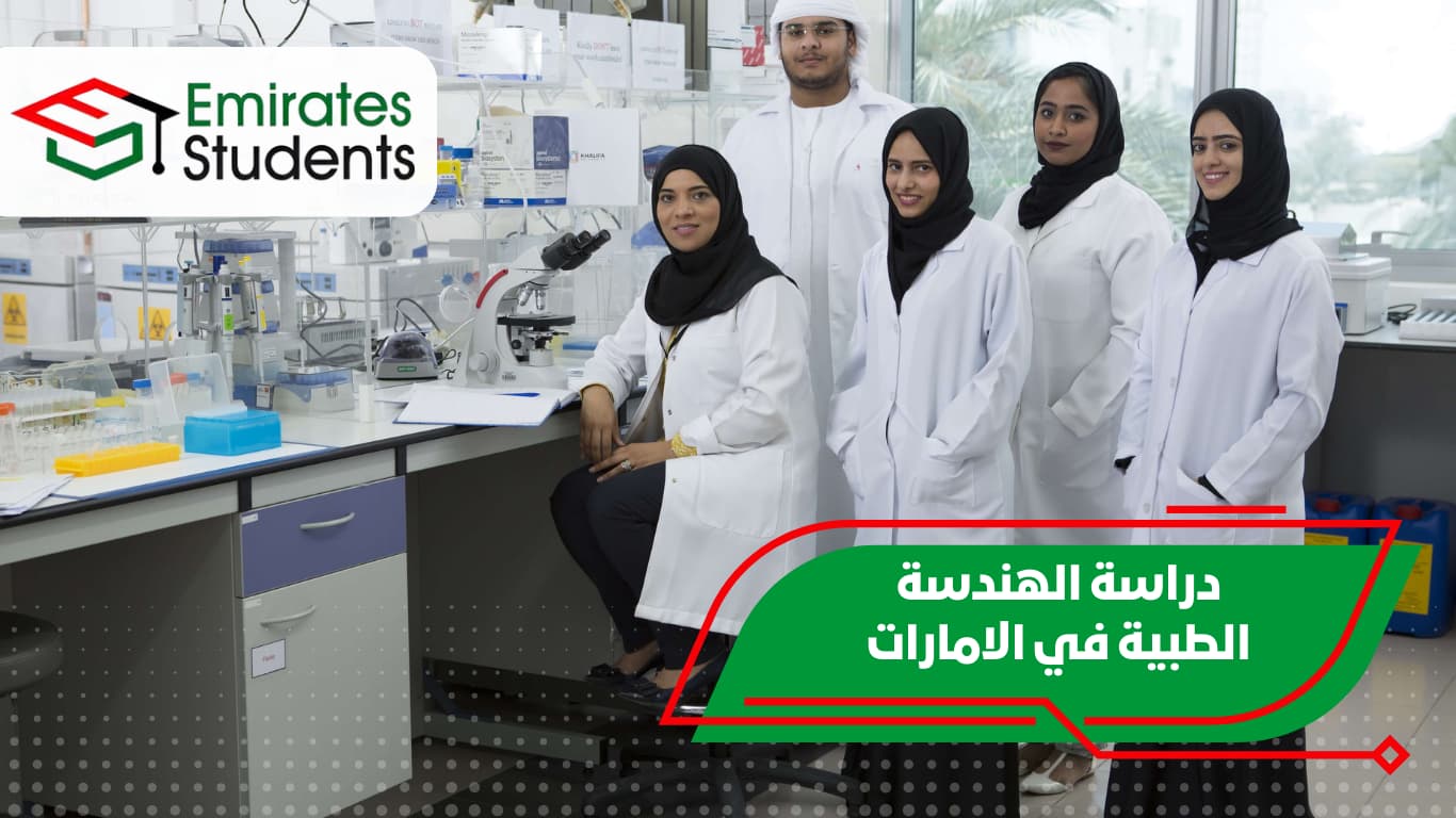 دراسة الهندسة الطبية في الامارات