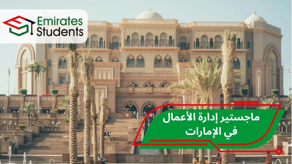 ماجستير إدارة الأعمال في الإمارات