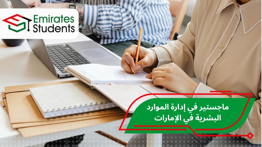 ماجستير في إدارة الموارد البشرية في الإمارات