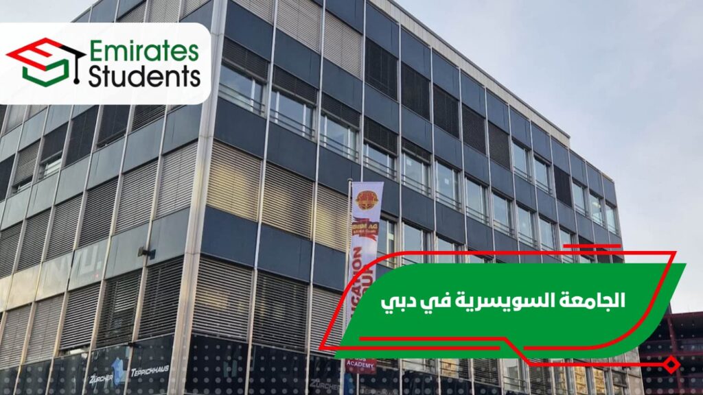 الجامعة السويسرية في دبي
