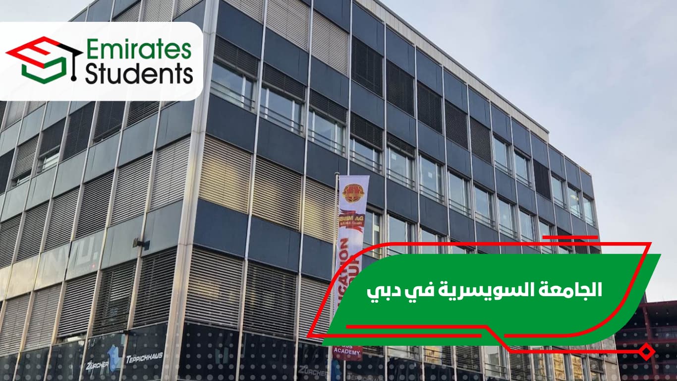الجامعة السويسرية في دبي