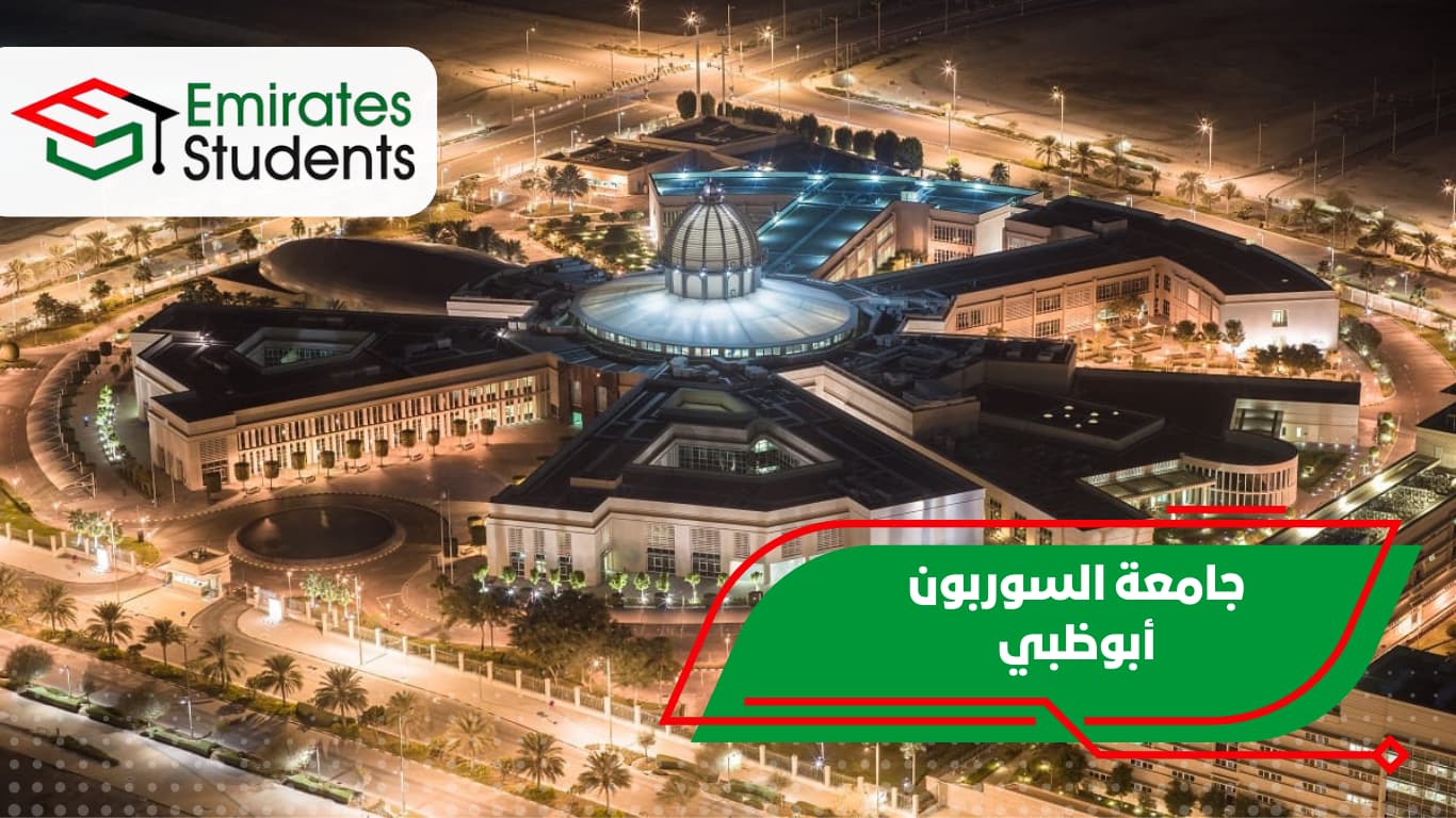 جامعة السوربون أبوظبي