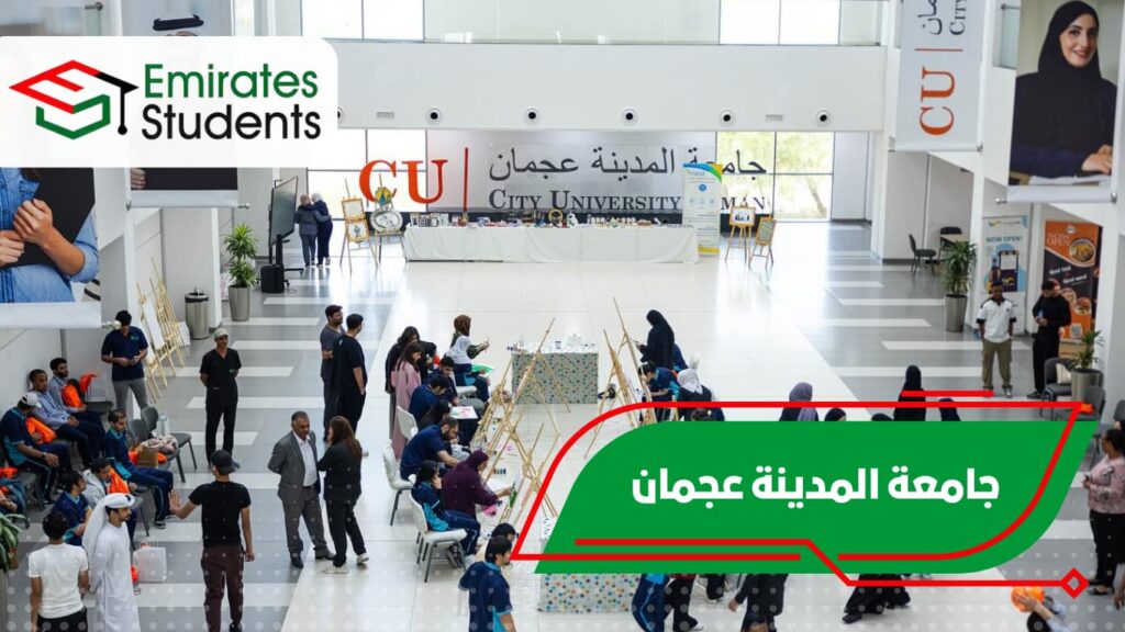 جامعة المدينة عجمان