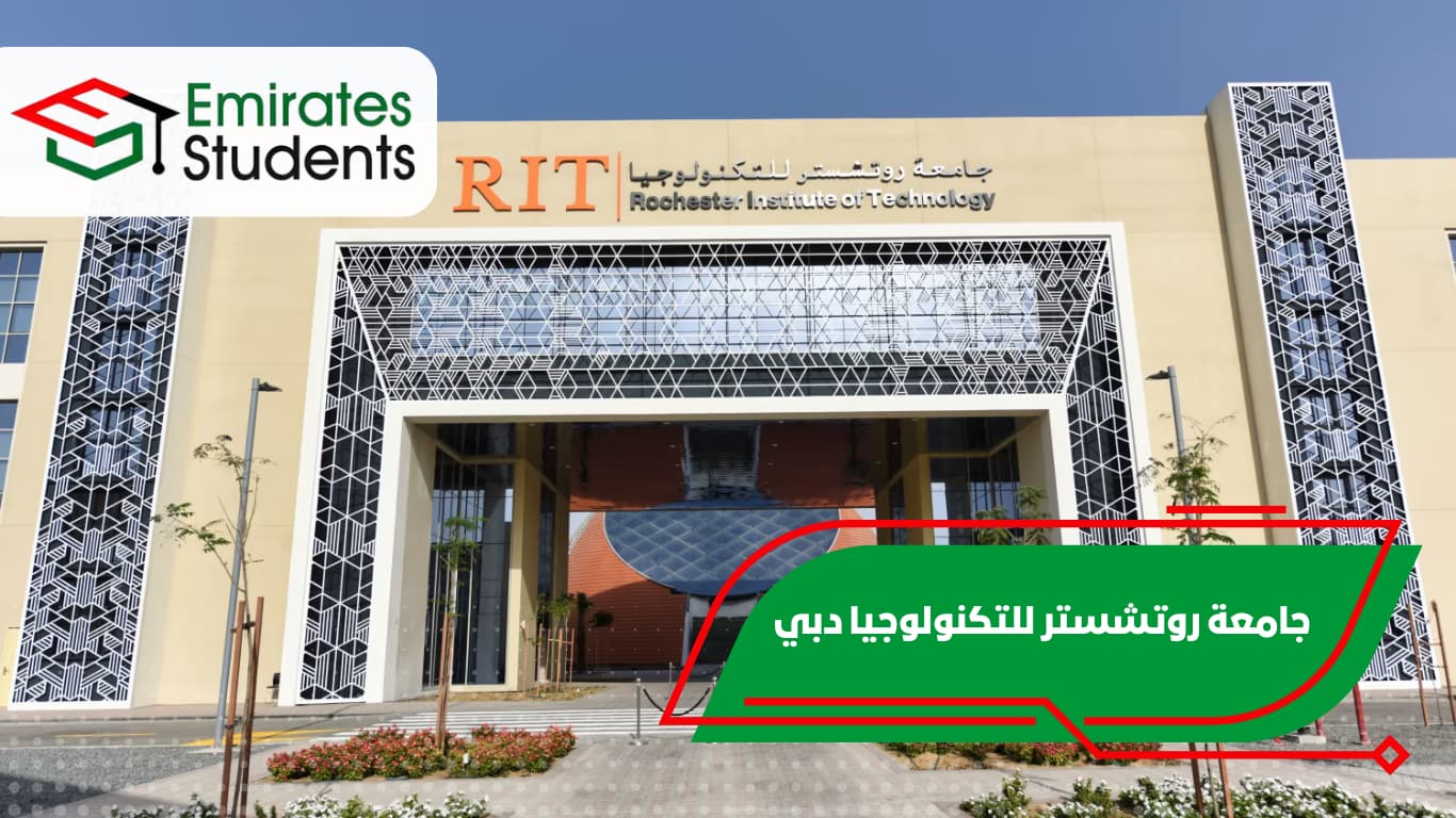 جامعة روتشستر للتكنولوجيا دبي