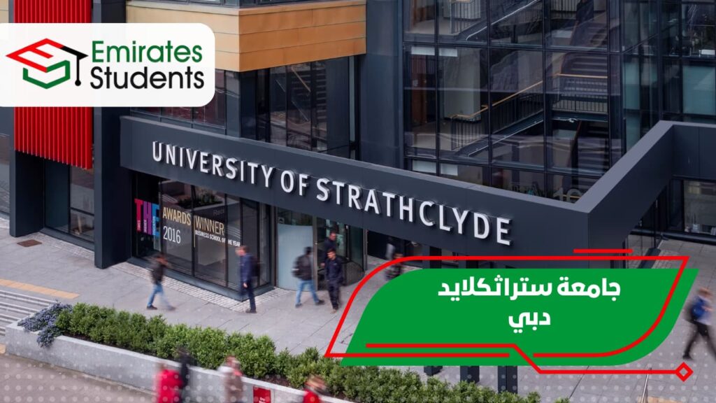 جامعة ستراثكلايد دبي