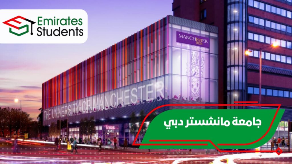 جامعة مانشستر دبي