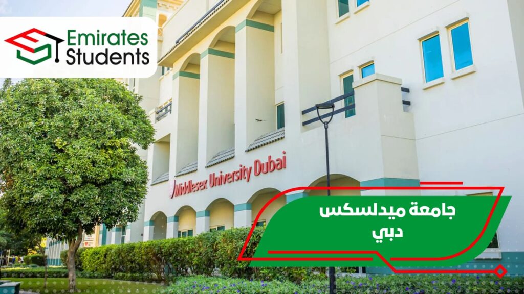 جامعة ميدلسكس دبي