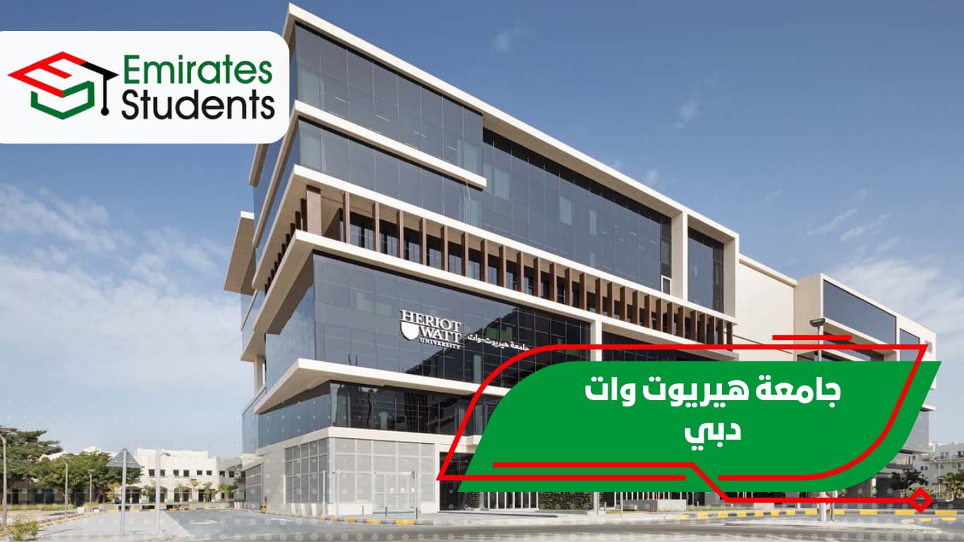 جامعة هيريوت وات دبي