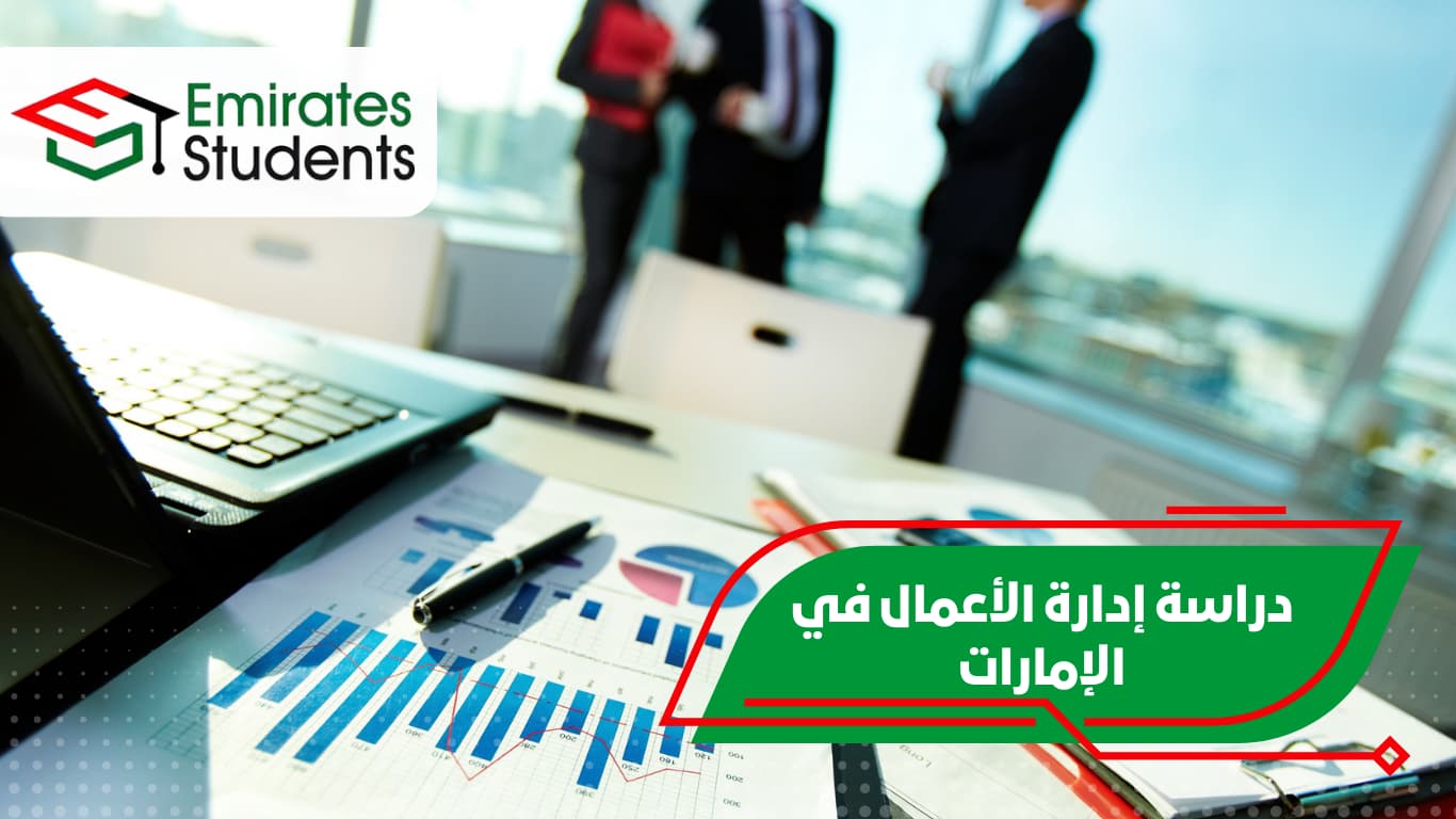 دراسة إدارة الأعمال في الإمارات