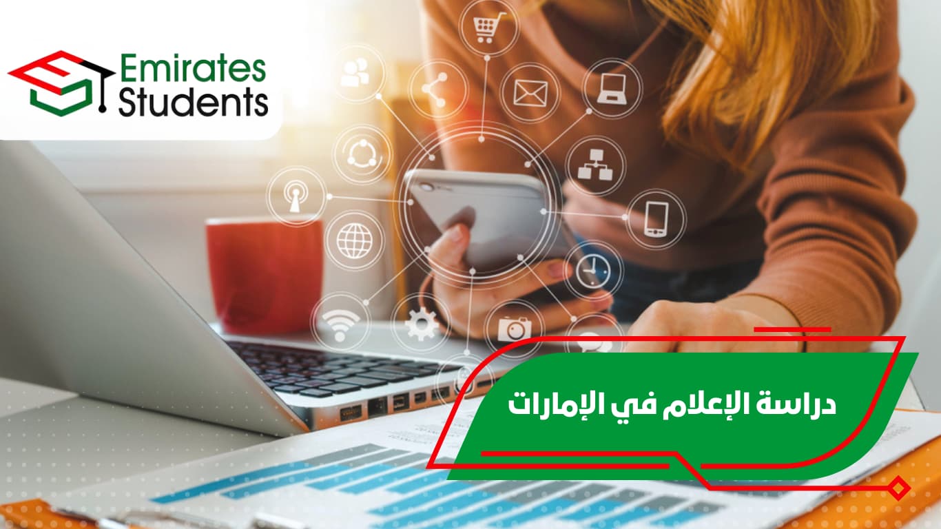 دراسة الإعلام في الإمارات