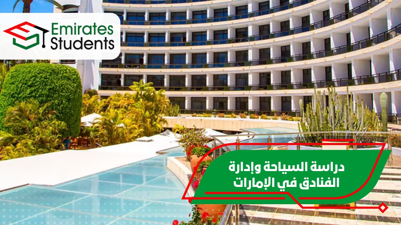 دراسة السياحة وإدارة الفنادق في الإمارات