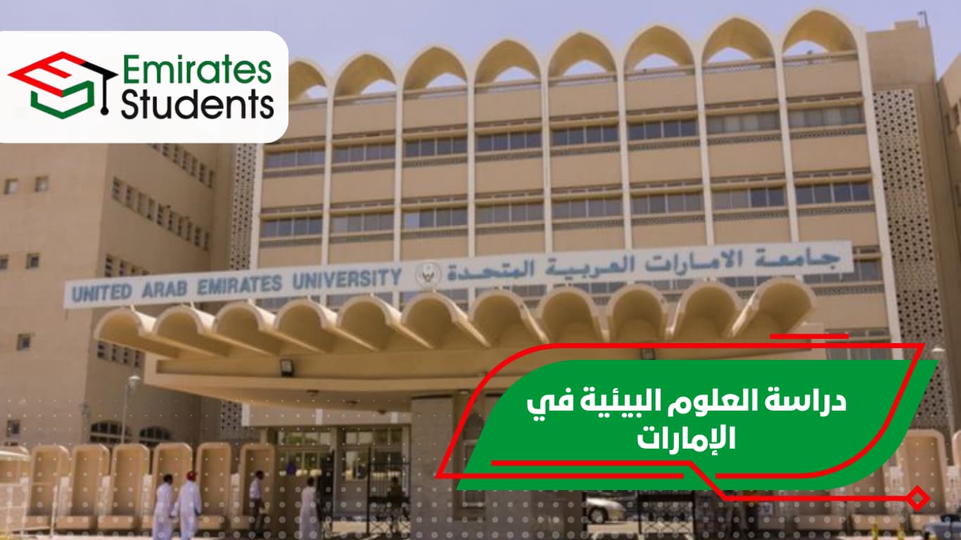 دراسة العلوم البيئية في الإمارات