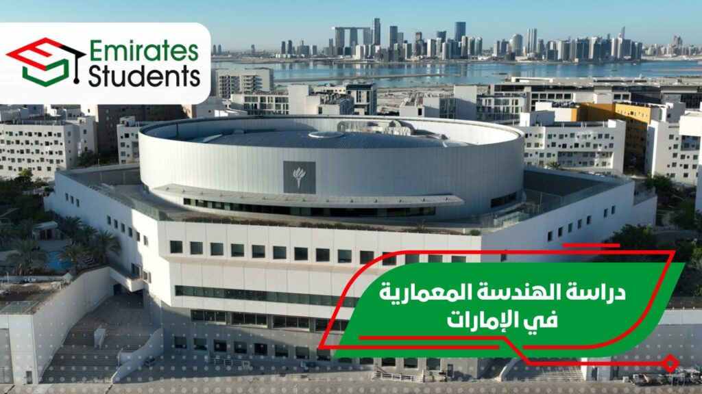 دراسة الهندسة المعمارية في الإمارات