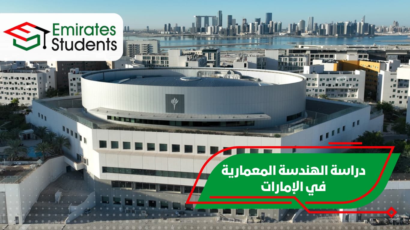 دراسة الهندسة المعمارية في الإمارات