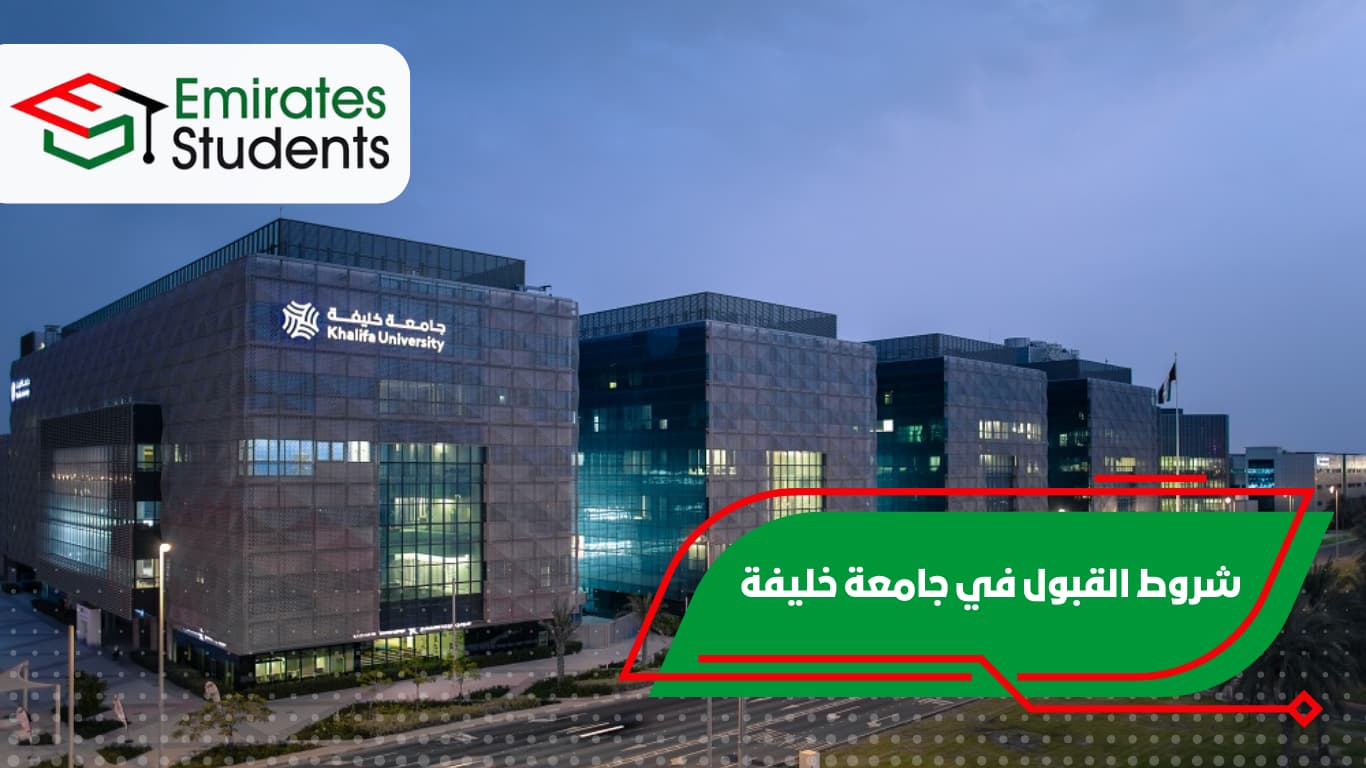 شروط القبول في جامعة خليفة