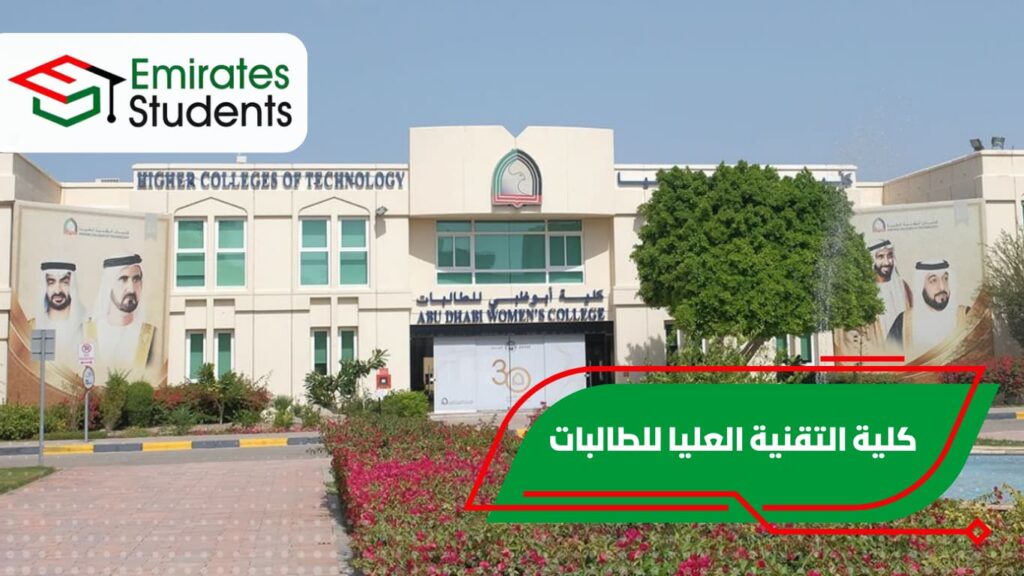 كلية التقنية العليا للطالبات