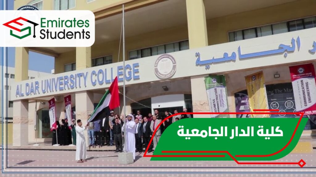 كلية الدار الجامعية