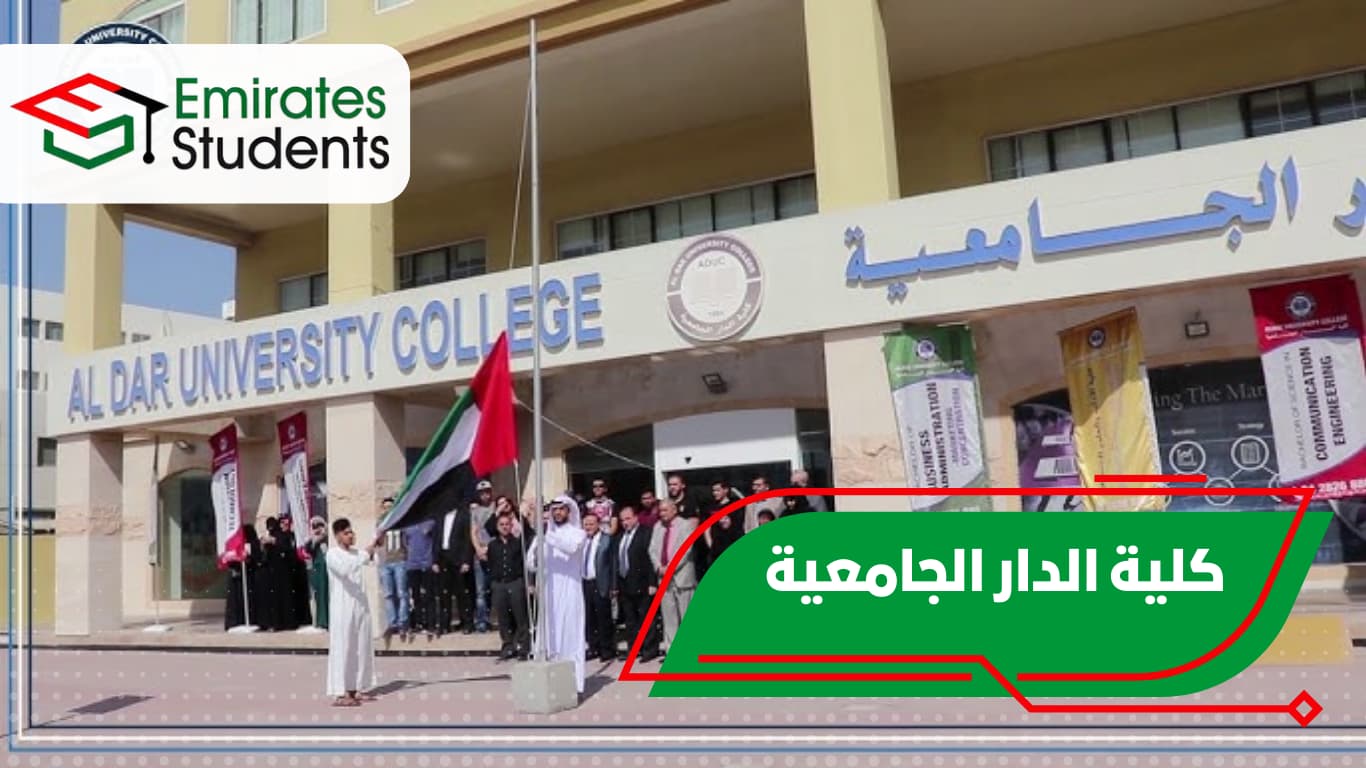 كلية الدار الجامعية