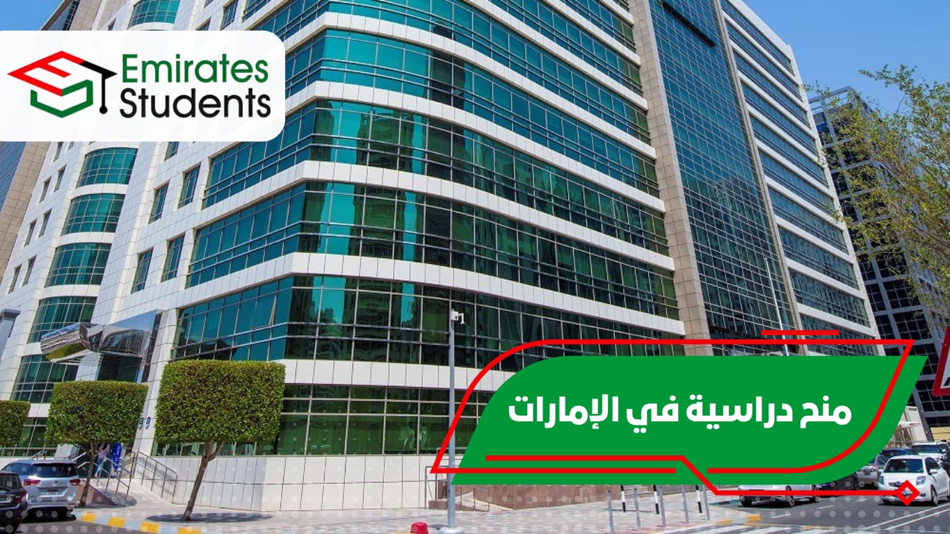 منح دراسية في الإمارات