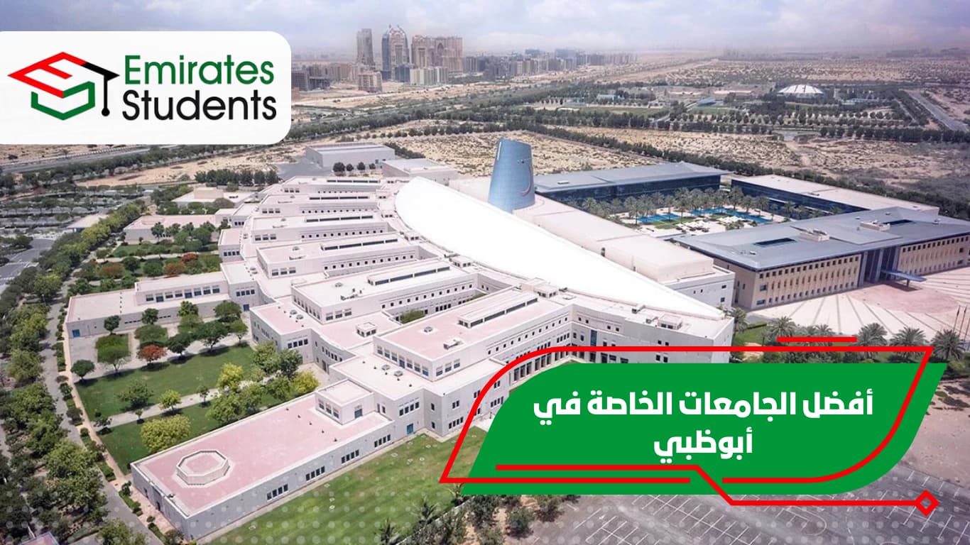 أفضل الجامعات الخاصة في أبوظبي