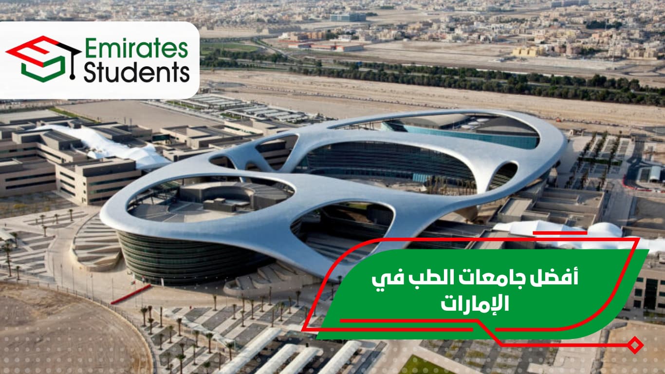 أفضل جامعات الطب في الإمارات