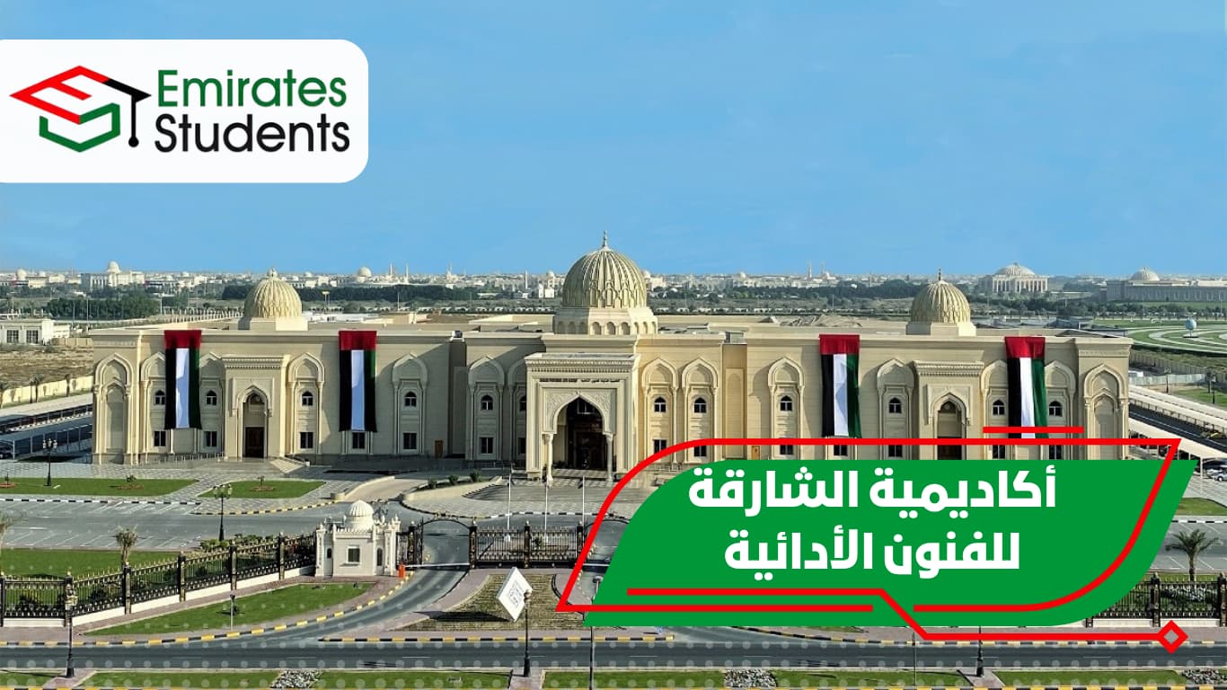 أكاديمية الشارقة للفنون الأدائية