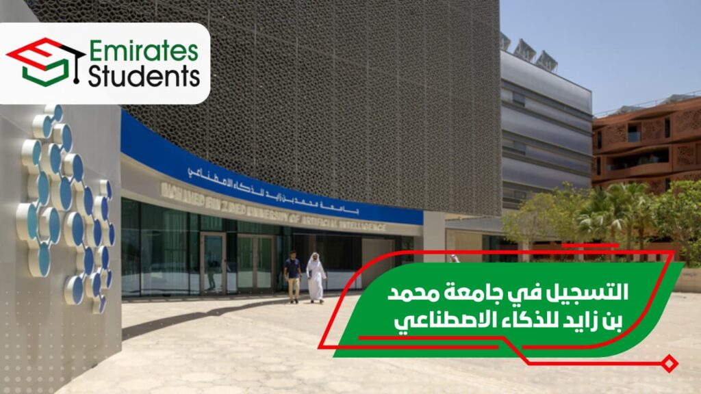 التسجيل في جامعة محمد بن زايد للذكاء الاصطناعي