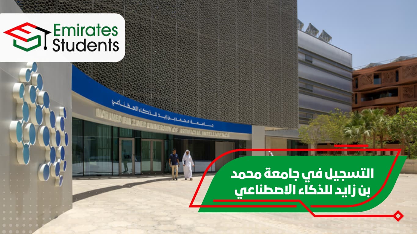 التسجيل في جامعة محمد بن زايد للذكاء الاصطناعي