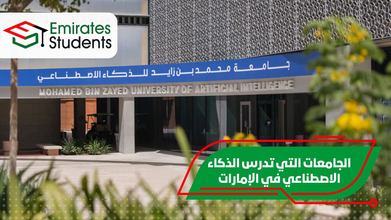 الجامعات التي تدرس الذكاء الاصطناعي في الإمارات